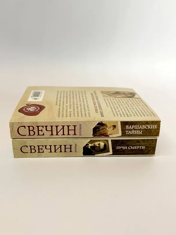 Книга Комплект из двух книг. Лучи смерти + Варшавские тайны (Николай Свечин) — 6