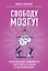 Свободу мозгу! Как использовать возможности своего мозга на полную в современном мире — 2726026 — 1