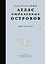 Кругосветный атлас отдаленных островов: 50 мест, где вы не были и, скорее всего, никогда не побываете — 3082341 — 1