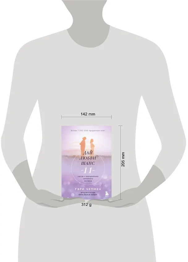 Книга Дай любви шанс. 11 шагов к преодолению семейного кризиса (Гэри Чепмен) — 5