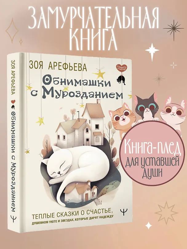 Книга Обнимашки с Мурозданием. Теплые сказки о счастье, душевном уюте и звездах, которые дарят надежду (Зоя Арефьева) — 5