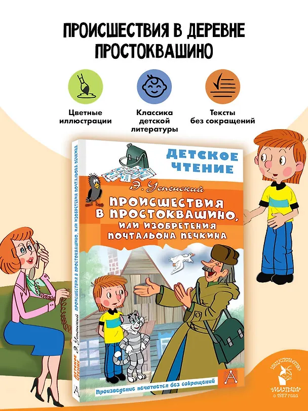 Книга Происшествия в Простоквашино, или Изобретения почтальона Печкина (Эдуард Успенский) — 5