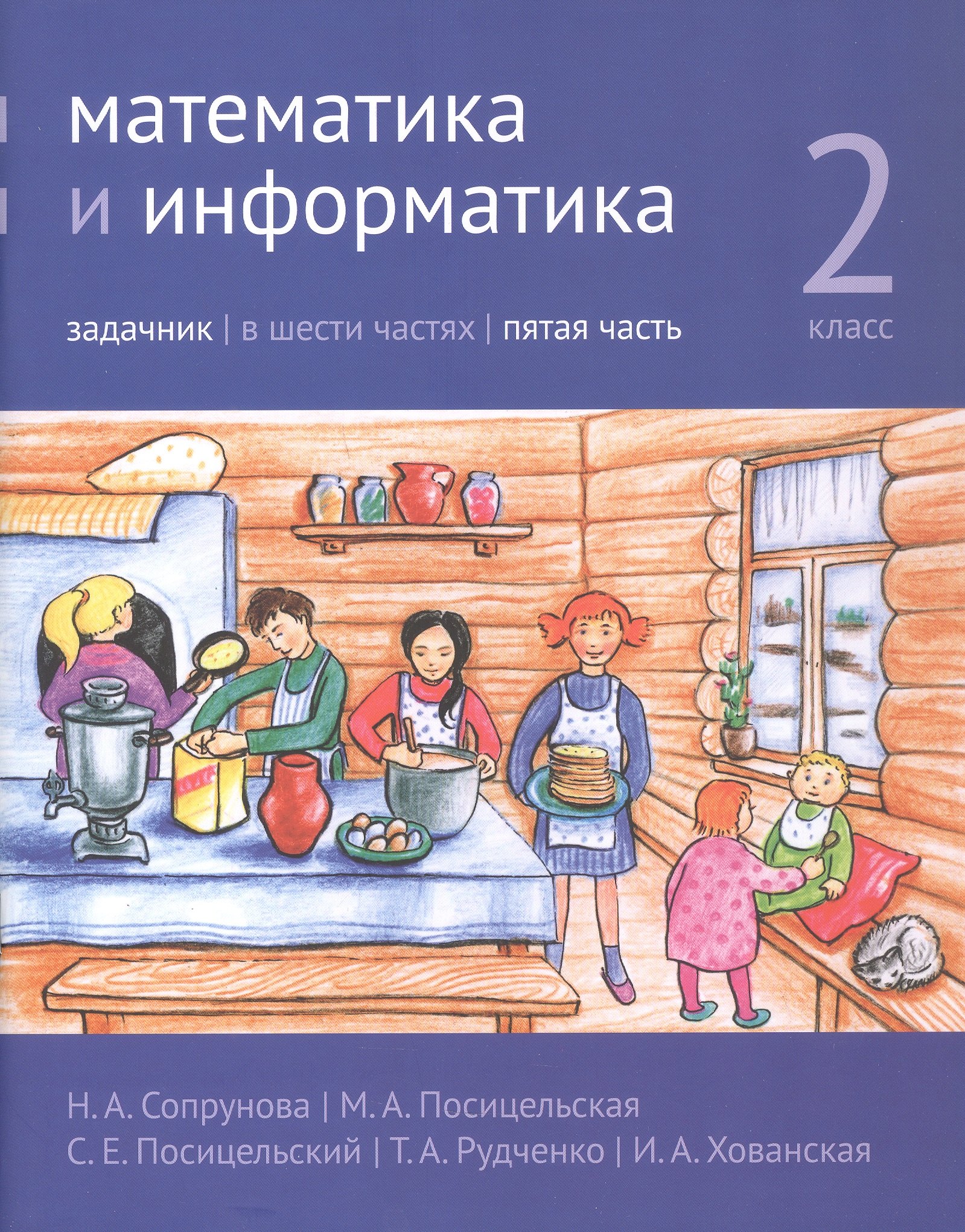 Татьяна Александровна Рудченко, Наталия Александровна Сопрунова, Мария Алексеевна Посицельская, Семён Ефимович Посицельский, Ирина Аскольдовна Хованская Математика и информатика. 2 класс. Задачник. В шести частях. Пятая часть