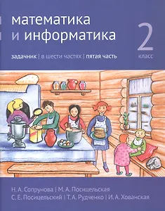Математика и информатика. 2 класс. Задачник. В шести частях. Пятая часть