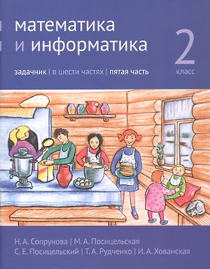 Книга Математика и информатика. 2 класс. Задачник. В шести частях. Пятая часть (Татьяна Рудченко, Наталия Сопрунова, Мария Посицельская, Семён Посицельский, Ирина Хованская)