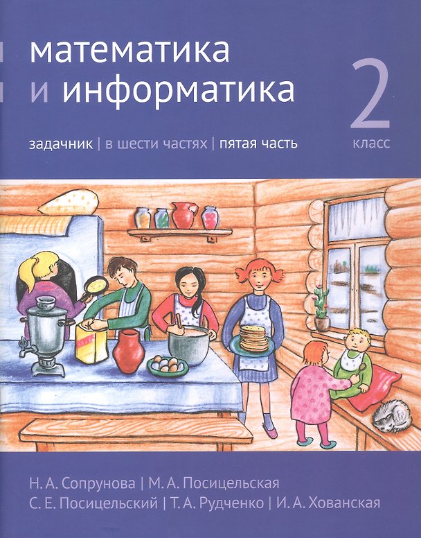 Книга Математика и информатика. 2 класс. Задачник. В шести частях. Пятая часть (Татьяна Рудченко, Наталия Сопрунова, Мария Посицельская, Семён Посицельский, Ирина Хованская) — 1
