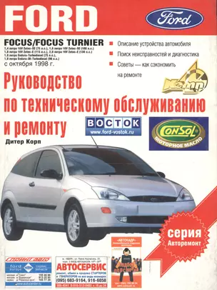 Ford Focus.Руководство по техническому обслуживанию и ремонту — 2056104 — 1