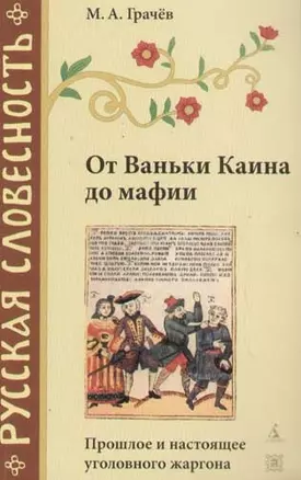 От Ваньки Каина до мафии. Прошлое и настоящее уголовного жаргона — 2065834 — 1