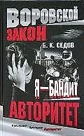 Книга Я - бандит. Авторитет (Борис Седов) — 1