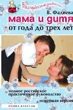 Книга Мама и дитя.  От года до трех лет (Валерия Фадеева) — 1