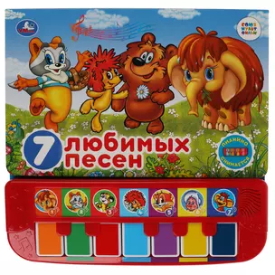 7 любимых песен — 2789056 — 1