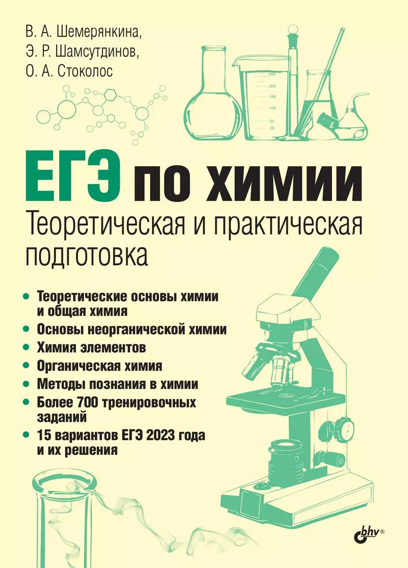 ЕГЭ по химии. Теоретическая и практическая подготовка (Ольга Стоколос,  Эмиль Шамсутдинов, Виктория Шемерянкина) - купить книгу с доставкой в  интернет-магазине «Читай-город». ISBN: 978-5-9775-1739-3