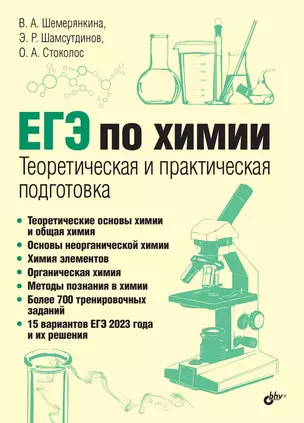 ЕГЭ по химии. Теоретическая и практическая подготовка — 2968348 — 1