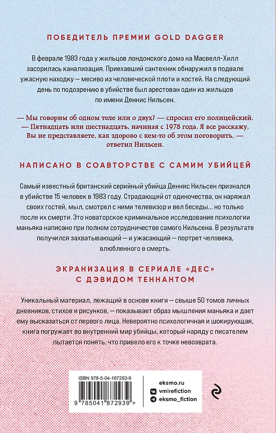 Книга Убийство ради компании. История серийного убийцы Денниса Нильсена (Брайан Мастерс) — 2