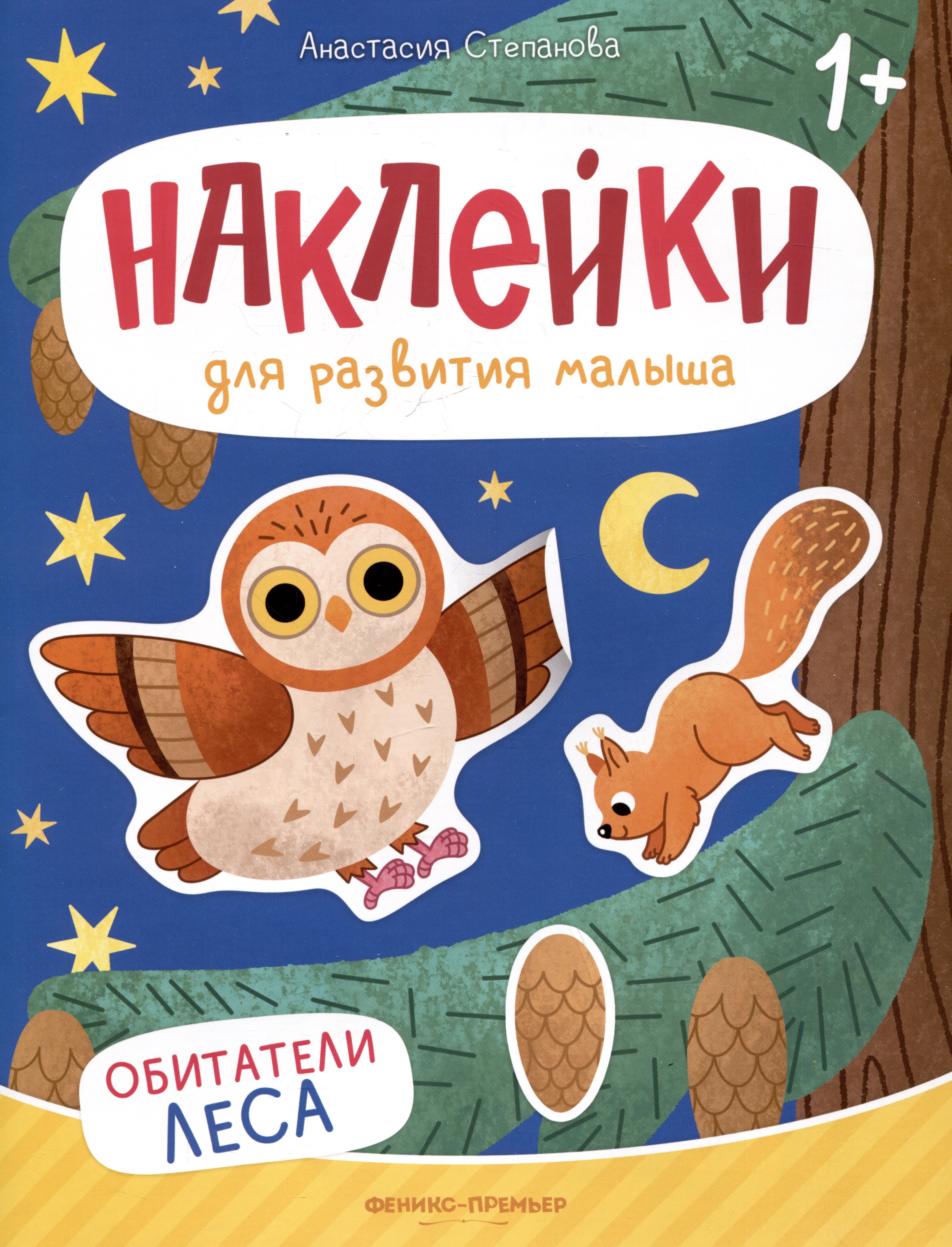 

Обитатели леса: книжка с наклейками