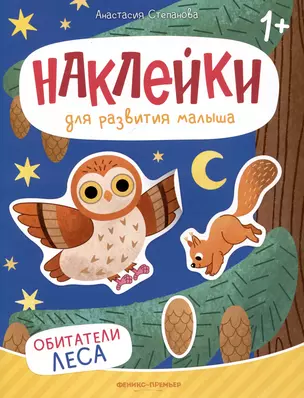 Обитатели леса: книжка с наклейками — 3041108 — 1