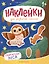 Обитатели леса: книжка с наклейками — 3041108 — 1