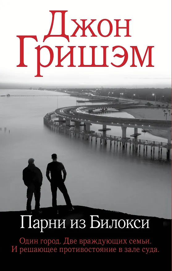 Книга Парни из Билокси (Джон Гришэм) — 1