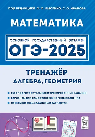 Книга ОГЭ-2025. Математика (Алгебра, Геометрия). Тренажёр (Сергей Иванов, Федор Лысенко)
