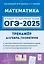 ОГЭ-2025. Математика (Алгебра, Геометрия). Тренажёр — 3053540 — 1