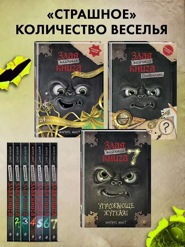 Книга Маленькая злая книга 7 (Магнус Мист) — 10