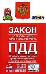 Книга Закон "О безопасности дорожного движения" ПДД. Штрафы. Административная, гражданская и уголовная ответственность () — 1