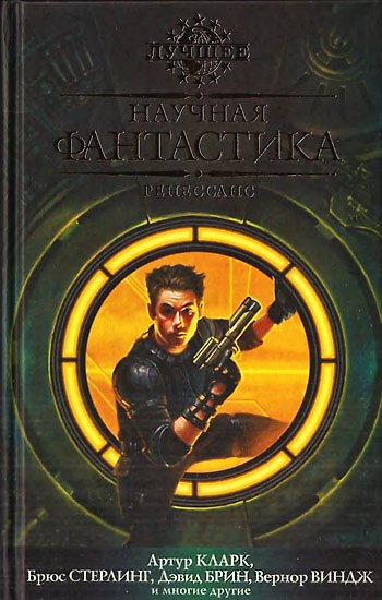 Книга Научная фантастика. Ренессанс: Антология (Артур Чарлз Кларк) — 1
