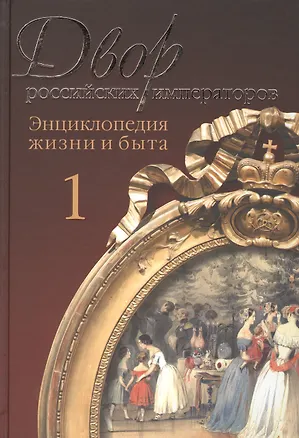Книга Двор российских императоров. Энциклопедия жизни и быта. Том 1 (комплект из 2 книг) (Сергей Девятов)