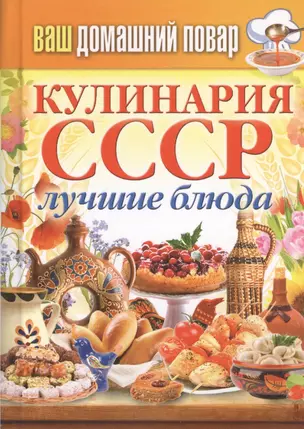 Кулинария СССР. Лучшие блюда — 2453332 — 1