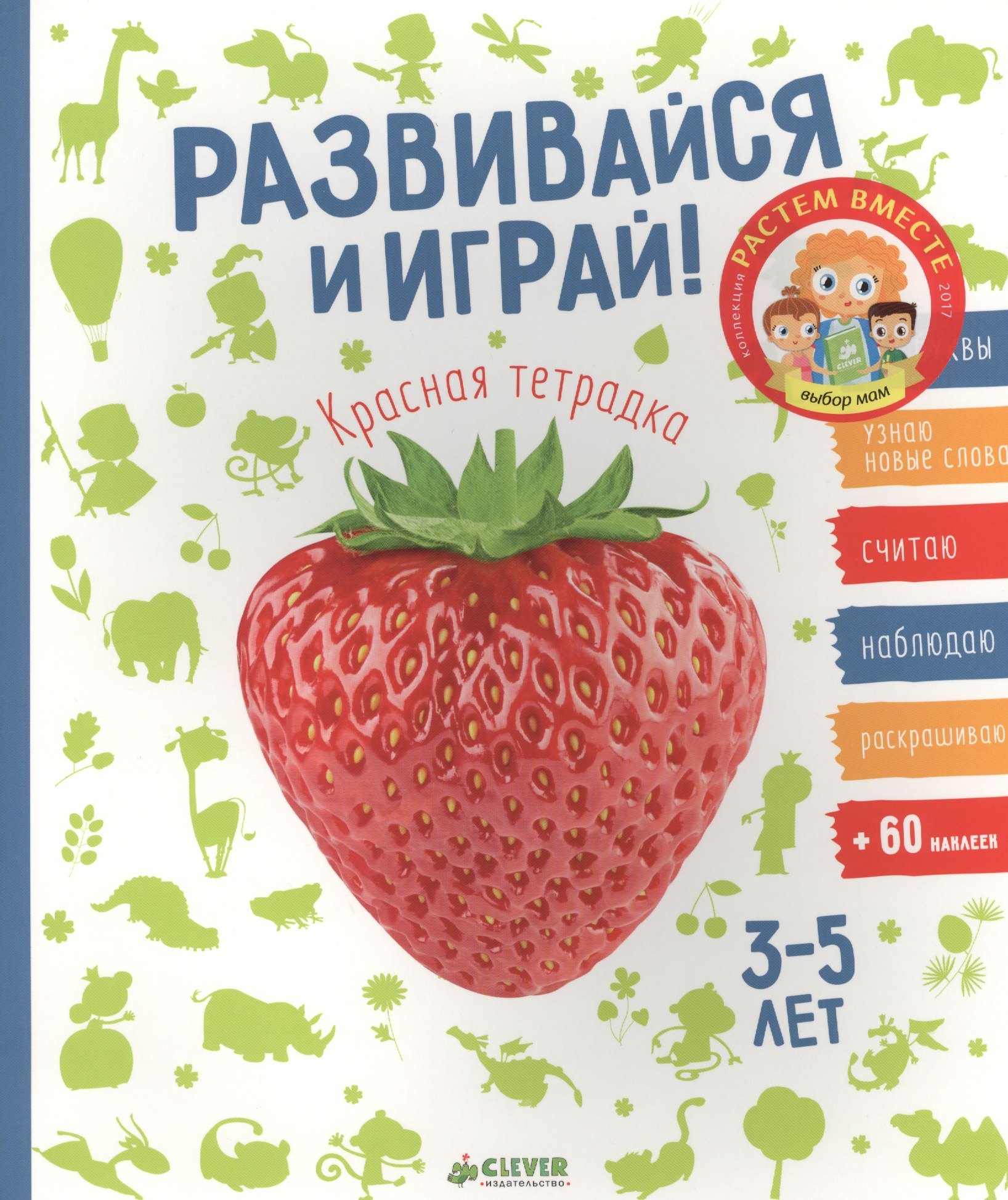 

Развивайся и играй! Красная тетрадка