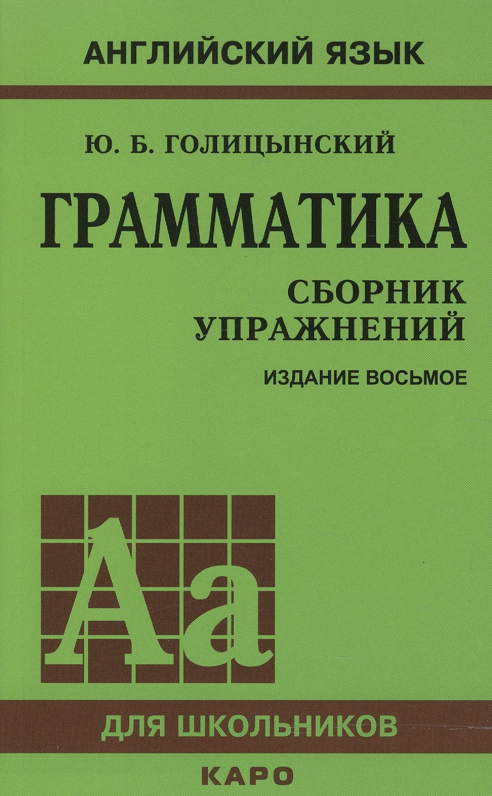 

Грамматика английского языка. Сборник упражнений. 8-е издание, исправленное