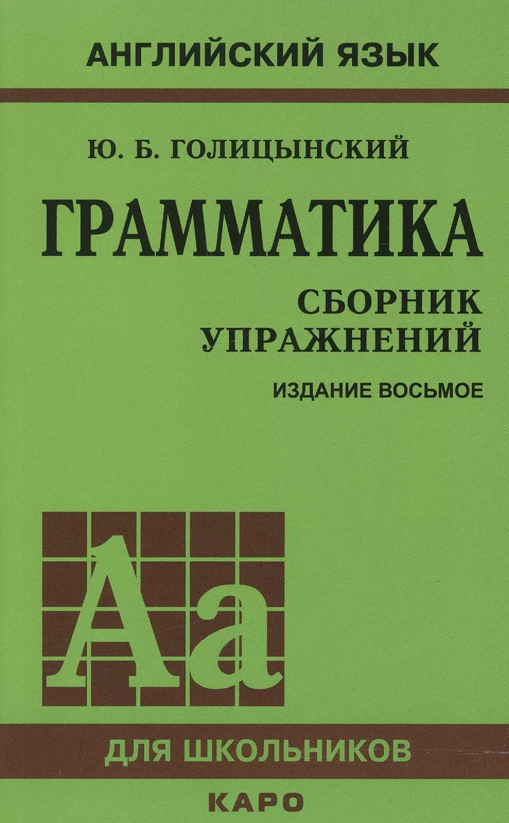 Грамматика английского языка. Сборник упражнений. 8-е издание, исправленное  (Юрий Голицынский) - купить книгу с доставкой в интернет-магазине  «Читай-город». ISBN: 978-5-9925-1197-0