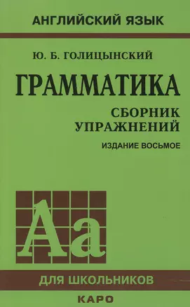 Грамматика английского языка. Сборник упражнений. 8-е издание, исправленное — 2602548 — 1