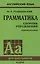 Грамматика английского языка. Сборник упражнений. 8-е издание, исправленное — 2602548 — 1