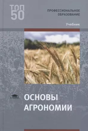 Основы агрономии Учебник (ПО) Платонов (ФГОС) — 2673220 — 1