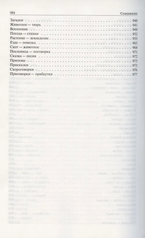 Книга Пословицы русского народа. Сборник пословиц, поговорок, речений, присловий, чистоговорок, прибауток, загадок, поверий и пр. Полное издание в одном томе (Владимир Даль) — 6