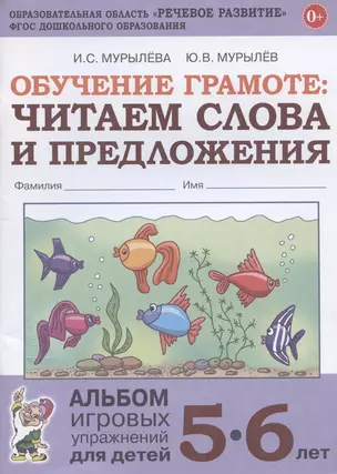 Обучение грамоте. Читаем слова и предложения. Альбом игровых упражнений для детей 5-6 лет — 2831849 — 1