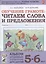 Обучение грамоте. Читаем слова и предложения. Альбом игровых упражнений для детей 5-6 лет — 2831849 — 1