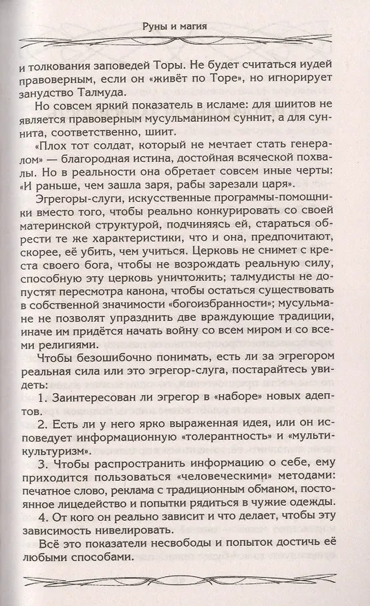 Книга Руны и магия. Правила вхождения в руны. Совмещение магии и религии. Переход из христианства в язычес (Ксения Меньшикова) — 6