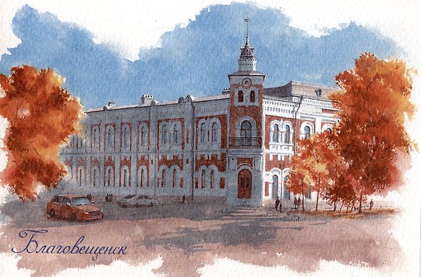 Открытка Благовещенск Краеведческий музей 2972019 — 1