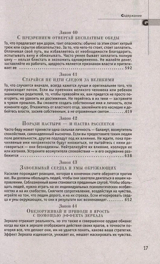 Книга Комплект 48 законов власти. 33 стратегии войны. 24 закона обольщения (3 книги) (Роберт Грин) — 14