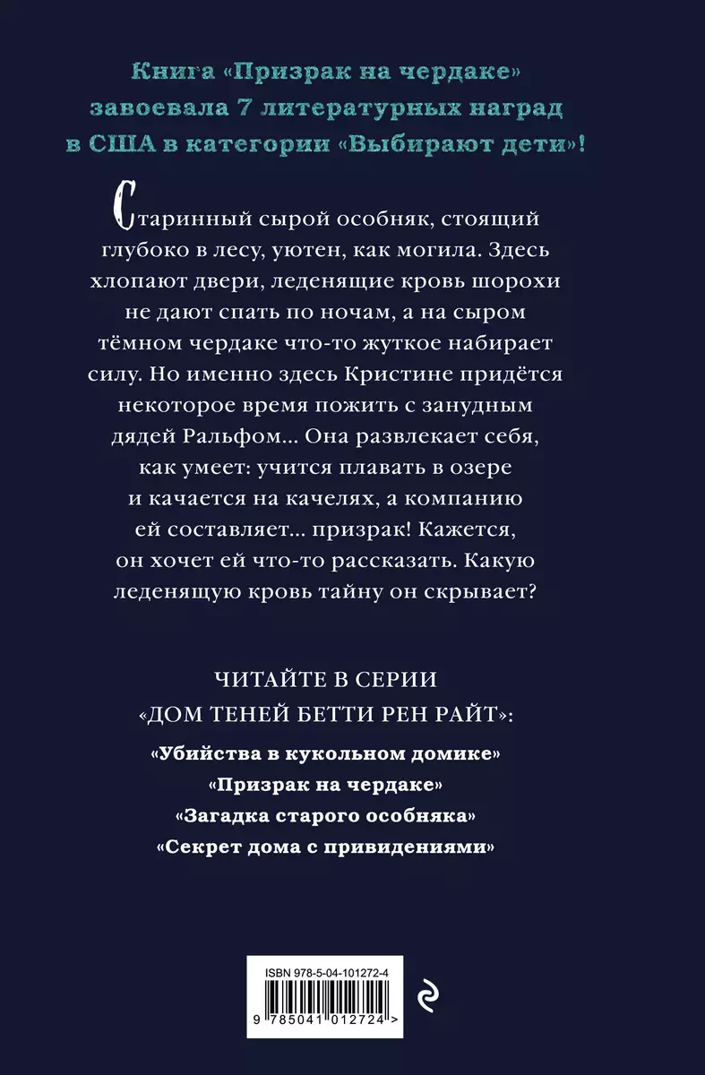 Призрак на чердаке (Бетти Райт) - купить книгу с доставкой в  интернет-магазине «Читай-город». ISBN: 978-5-04-101272-4