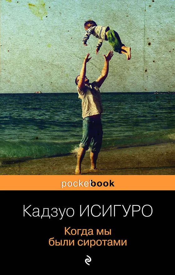 Книга Когда мы были сиротами (Кадзуо Исигуро) — 1