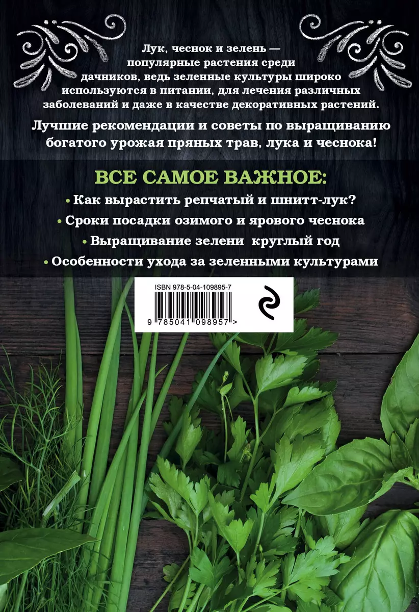 Лук, чеснок, зелень. Посадка. Уход. Защита. Уборка. Хранение (Анна  Белякова) - купить книгу с доставкой в интернет-магазине «Читай-город».  ISBN: 978-5-04-109895-7