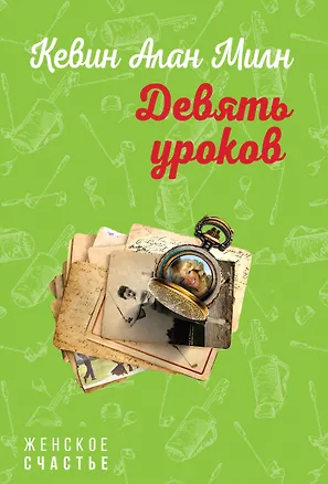 Книга Девять уроков (Кевин Милн)