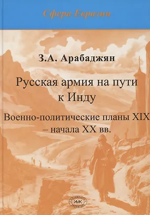 Книга Русская армия на пути к Инду. Военно-политические планы XIX – начала ХХ вв (Завен Арабаджян)
