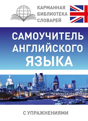 Книга Самоучитель английского языка (Сергей Матвеев)