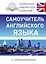 Самоучитель английского языка — 2573791 — 1