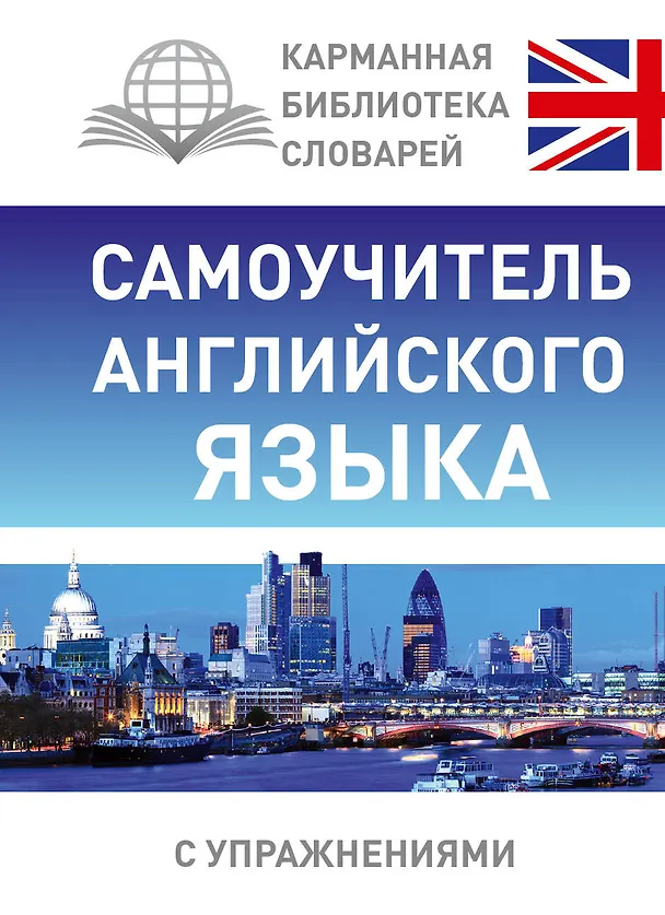 Книга Самоучитель английского языка (Сергей Матвеев) — 1