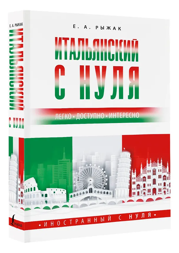 Книга Итальянский с нуля (Елена Рыжак) — 4